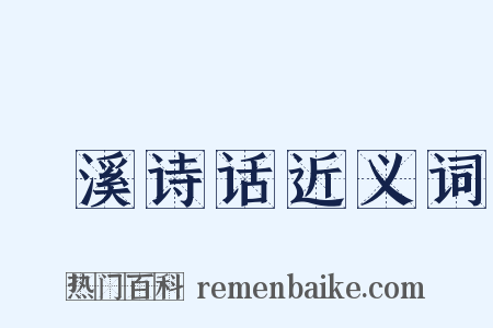 䂬溪诗话近义词是什么意思的图片